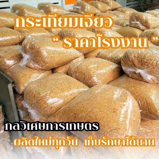 กระเทียมเจียว ราคาโรงงาน