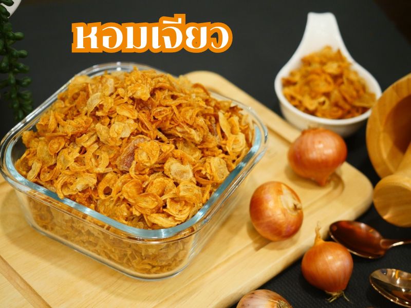 หอมเจียวเเท้ 100% หอมเจียวเเท้ 100%