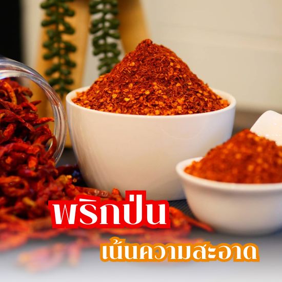 พริกป่น ราคาไม่เเพง พริกป่น ราคาไม่เเพง